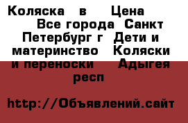 Коляска 2 в1  › Цена ­ 7 000 - Все города, Санкт-Петербург г. Дети и материнство » Коляски и переноски   . Адыгея респ.